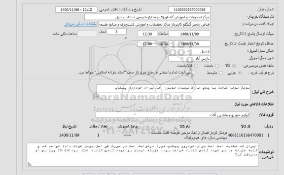 استعلام پوستر ترمز کامل یا پمپ مارک نیسان موتور اصل برای خودروی پیکاپ