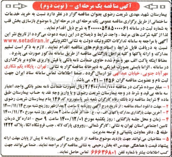 مناقصه، مناقصه خرید خدمات ساختمانی با موضوع بازسازی بخش قلب - نوبت دوم 