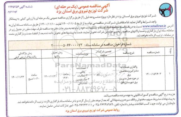 مناقصه، مناقصه ​واگذاری خدمات به مشترکین و متقاضیان برق - نوبت دوم