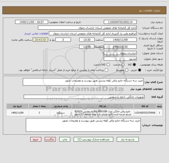 استعلام خرید سه دستگاه جارو برقی کوله پشتی طبق پیوست و توضیحات تصویر