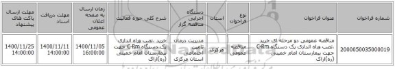 مناقصه عمومی دو مرحله ای خرید ،نصب وراه اندازی یک دستگاه C-Rm جهت بیمارستان امام خمینی (ره)اراک 