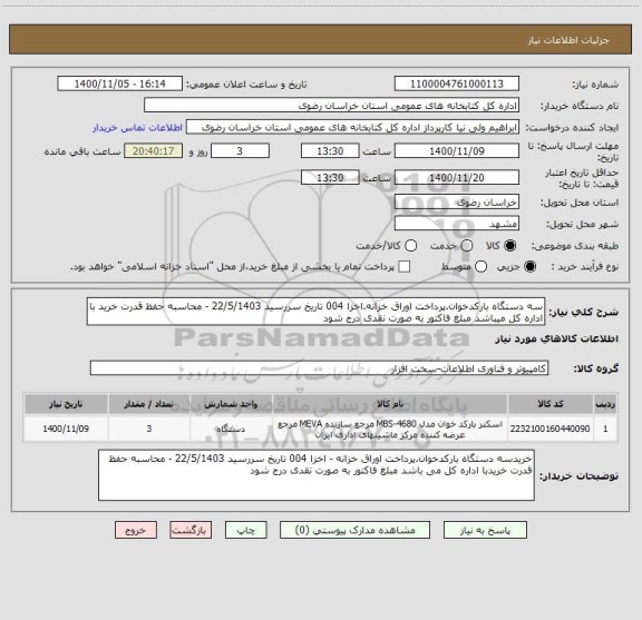 استعلام سه دستگاه بارکدخوان.پرداخت اوراق خزانه.اخزا 004 تاریخ سررسید 22/5/1403 - محاسبه حفظ قدرت خرید با اداره کل میباشد مبلغ فاکتور به صورت نقدی درج شود 