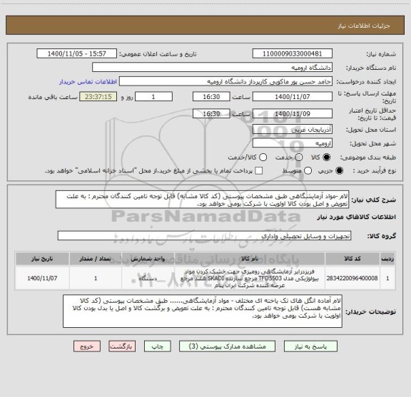 استعلام لام -مواد آزمایشگاهی طبق مشخصات پیوستی (کد کالا مشابه) قابل توجه تامین کنندگان محترم : به علت تعویض و اصل بودن کالا اولویت با شرکت بومی خواهد بود.