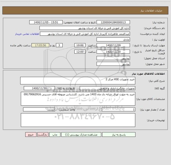 استعلام خرید تجهیزات HSE مرکز 2