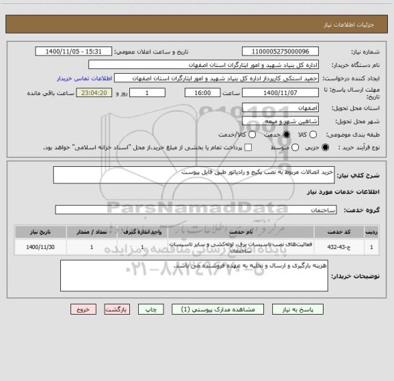 استعلام خرید اتصالات مربوط به نصب پکیج و رادیاتور طبق فایل پیوست 