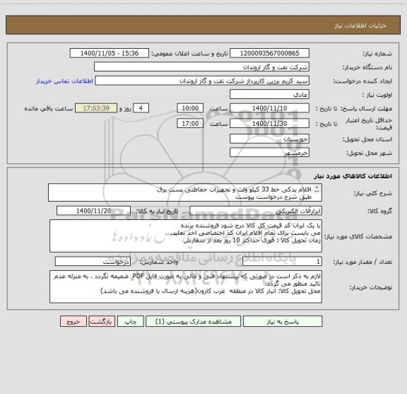 استعلام اقلام یدکی خط 33 کیلو ولت و تجهیزات حفاظتی پست برق
طبق شرح درخواست پیوست
