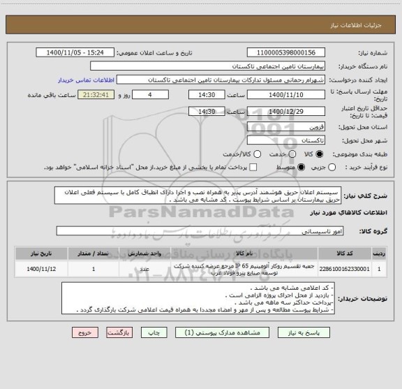 استعلام  سیستم اعلان حریق هوشمند آدرس پذیر به همراه نصب و اجرا دارای انطباق کامل با سیستم فعلی اعلان حریق بیمارستان بر اساس شرایط پیوست . کد مشابه می باشد . 