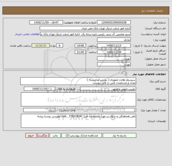 استعلام سیستم نظارت تصویری ( دوربین مداربسته )
تعداد و مشخصات فنی در فایل پیوست