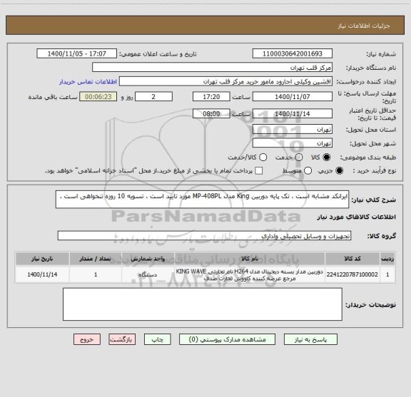 استعلام ایرانکد مشابه است ، تک پایه دوربین King مدل MP-408PL مورد تایید است ، تسویه 10 روزه تنخواهی است .