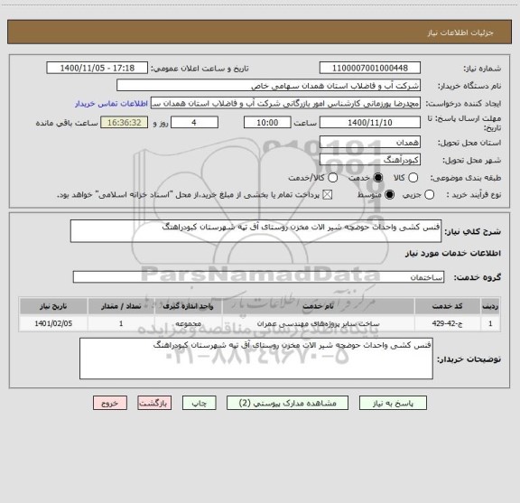 استعلام فنس کشی واحداث حوضچه شیر الات مخزن روستای آق تپه شهرستان کبودراهنگ 