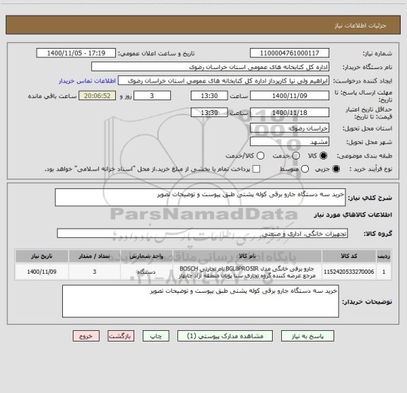 استعلام خرید سه دستگاه جارو برقی کوله پشتی طبق پیوست و توضیحات تصویر