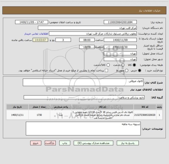 استعلام کانول عروقی