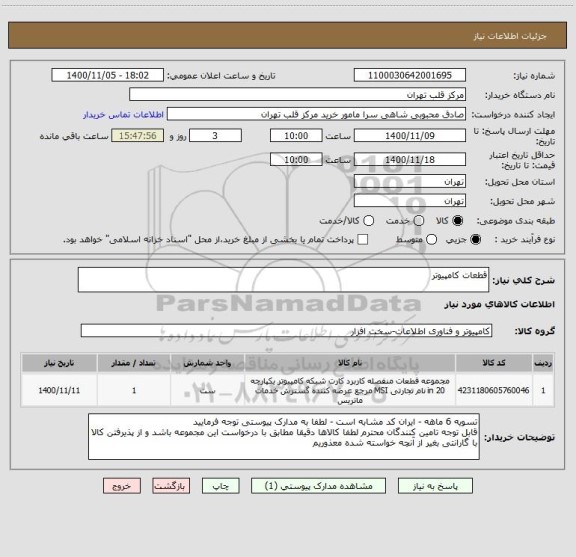 استعلام قطعات کامپیوتر ، سامانه ستاد