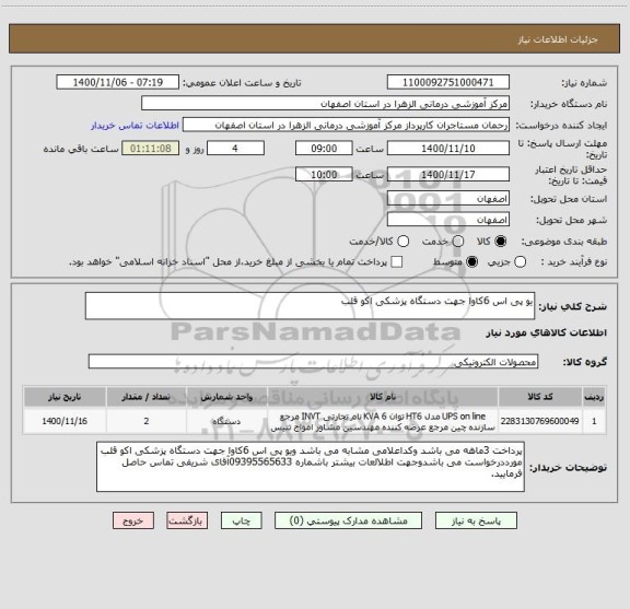 استعلام یو پی اس 6کاوا جهت دستگاه پزشکی اکو قلب