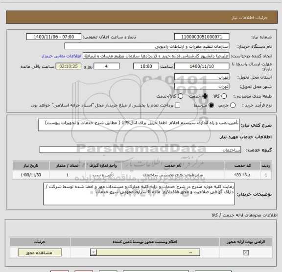 استعلام تأمین،نصب و راه اندازی سیستم اعلام  اطفا حریق برای اتاقUPS ( مطابق شرح خدمات و تجهیزات پیوست)