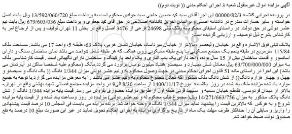 مزایده، مزایده فروش ملک مساحت ملک 115/84 مترمربع