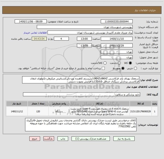 استعلام سمعک پهنای باند فرکانسی 8KHZتا10KHZسیستم کاهنده نویز-دایرکشنالیتی میکروفن-تکنولوژی انتقال فرکانسی پردازش سیگنال حداقل 132dcbبا افزایش بصورت دستی