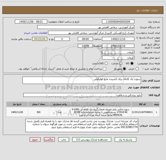 استعلام سوزن تک کاناله برای کشیدن مایع فولیکولی