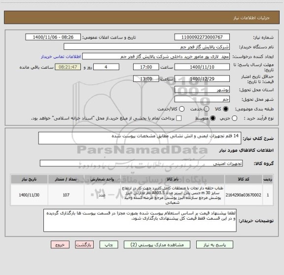 استعلام  14 قلم تجهیزات ایمنی و اتش نشانی مطابق مشخصات پیوست شده