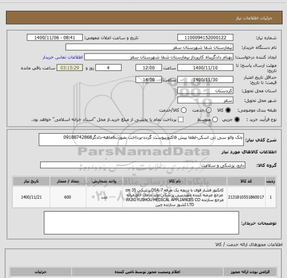 استعلام چک والو سی تی اسکن-لطفا پیش فاکتورپیوست گردد-پرداخت بصورت6ماهه-دادگر09188742868