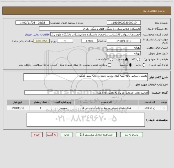 استعلام داشتن اساس نامه تهیه غذا  بازدید ازمحل و ارایه پیش فاکتور