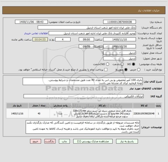 استعلام باتری 100 آمپر مخصوص یو پی اس به تعداد 40 عدد طبق مشخصات و شرایط پیوستی.
توجه فرمایید ایران کد مشابه می باشد.