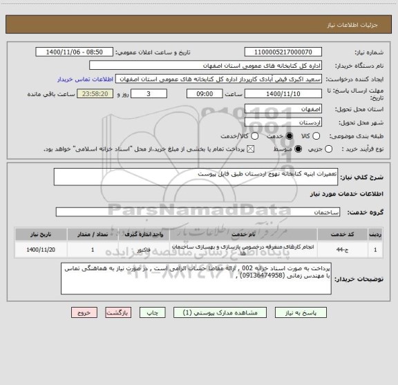 استعلام تعمیرات ابنیه کتابخانه نهوج اردستان طبق فایل پیوست 