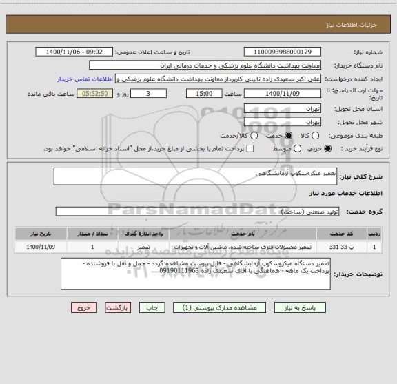 استعلام تعمیر میکروسکوپ آزمایشگاهی