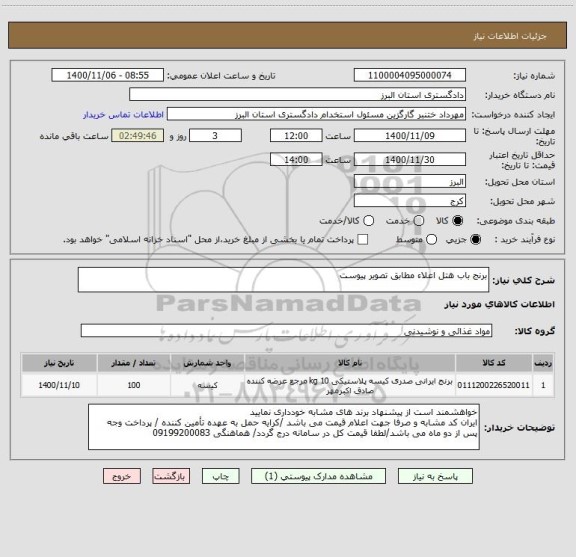 استعلام برنج باب هتل اعلاء مطابق تصویر پیوست