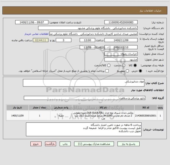 استعلام مواد دندانپزشکی