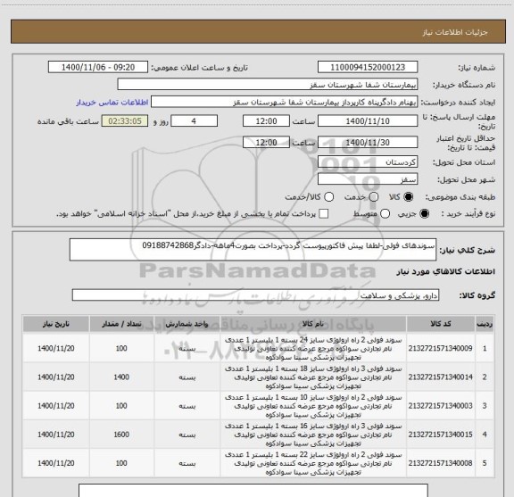 استعلام سوندهای فولی-لطفا پیش فاکتورپیوست گردد-پرداخت بصورت4ماهه-دادگر09188742868