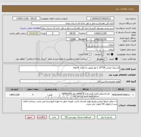 استعلام لاستیک ایرانی 24*14 با نوار وتیوپ به تعداد 4حلقه