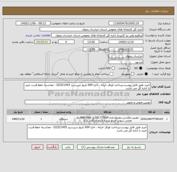 استعلام خرید طبق فایل پیوست.پرداخت اوراق خزانه . اخزا 004 تاریخ سررسید 22/5/1403 - محاسبه حفظ قدرت خرید با اداره کل می باشد