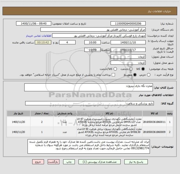 استعلام مخزن نگه داری نیتروژن