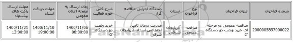 مناقصه عمومی دو مرحله ای خرید ونصب دو دستگاه cr