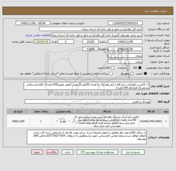 استعلام 1. کاپشن راهداری سایز xxl با آرم راهداری به تعداد (20ثوب)2.پوتین (طبق تصویر)100جفت3. کلاه ودستکش پشمی(از هرکدام 100جفت)