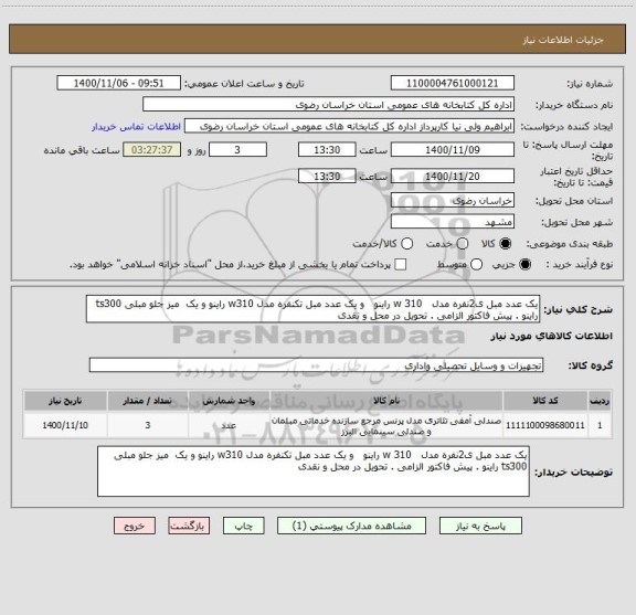 استعلام یک عدد مبل ی2نفره مدل   310 w راینو   و یک عدد مبل تکنفره مدل w310 راینو و یک  میز جلو مبلی ts300 راینو . پیش فاکتور الزامی . تحویل در محل و نقدی 