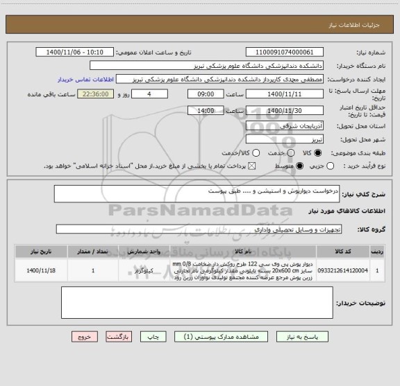 استعلام درخواست دیوارپوش و استیشن و .... طبق پیوست