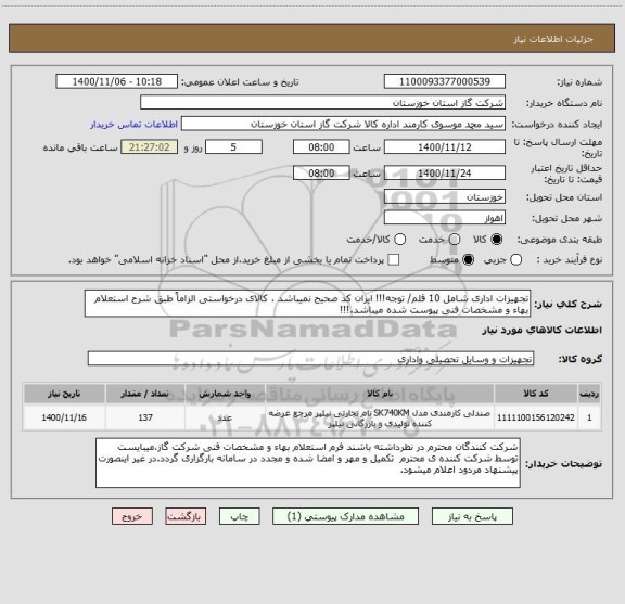 استعلام تجهیزات اداری شامل 10 قلم/ توجه!!! ایران کد صحیح نمیباشد ، کالای درخواستی الزاماً طبق شرح استعلام بهاء و مشخصات فنی پیوست شده میباشد.!!!