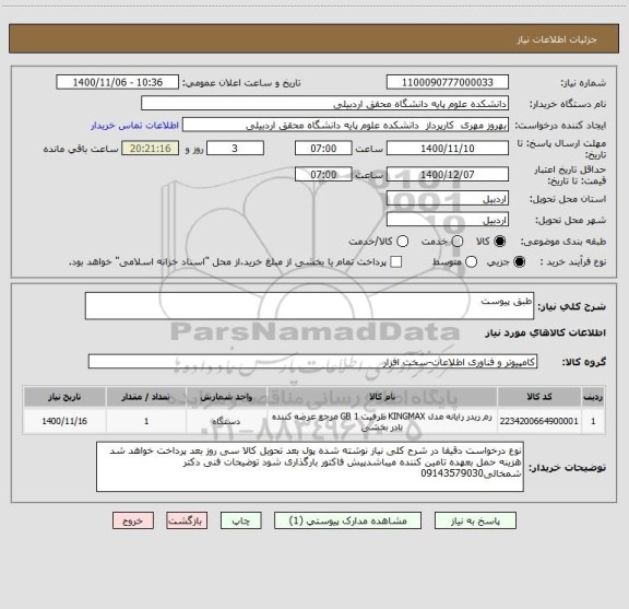 استعلام طبق پیوست