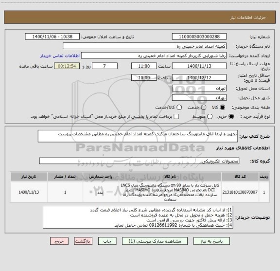 استعلام تجهیز و ارتقا اتاق مانیتورینگ ساختمان مرکزی کمیته امداد امام خمینی ره مطابق مشخصات پیوست
  