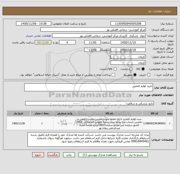 استعلام خرید لوازم التحریر