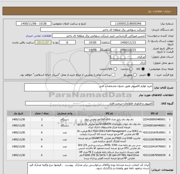 استعلام خرید لوازم کامپیوتر طبق جدول مشخصات فنی