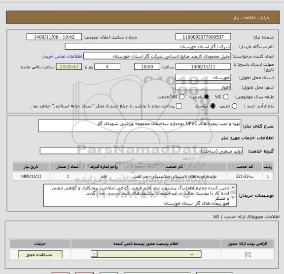 استعلام تهیه و نصب پنجره های UPVC دوجداره ساختمان مجموعه ورزشی شهدای گاز