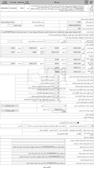 مزایده ، جعبه هیدرولیک خودرو سواری- محل نگهداری : انبار جدیدپایانه کانتینری - هزینه های مربوطه شامل : 1 - هزینه بیمه یکساله به م