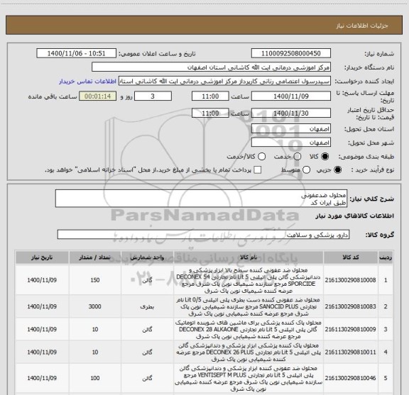 استعلام محلول ضدعفونی 
طبق ایران کد