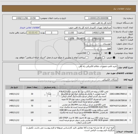 استعلام خرید لامپ تجهیزات علائم الکتریکی راه آهن 