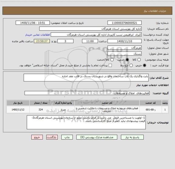 استعلام بابت واگذاری یک باب ساختمان واقع در شهرستان بستک در قالب عقد اجاره