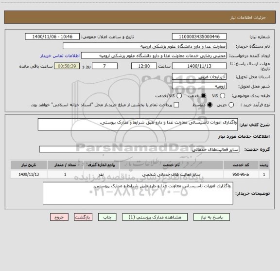 استعلام واگذاری امورات تاسیساتی معاونت غذا و دارو طبق شرایط و مدارک پیوستی.