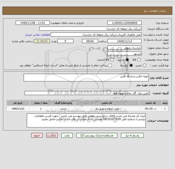 استعلام تهیه باکس و تشک طبی